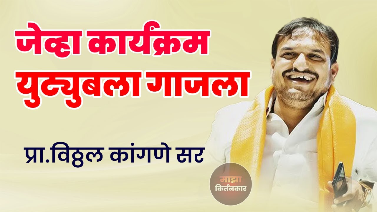 जेव्हा कार्यक्रम युट्युब ला गाजला विठ्ठल कांगणे सर कॉमेडी  vitthal kangane sir comedy class