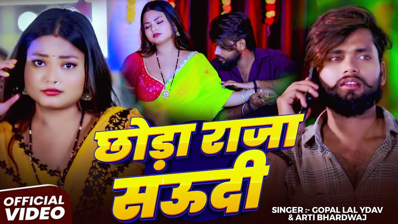 #Video | छोड़ा राजा सऊदी | #Gopal Lal Ydav, #Arti Bhardwaj | Chhoda Raja Saudi | New Bhojpuri Song