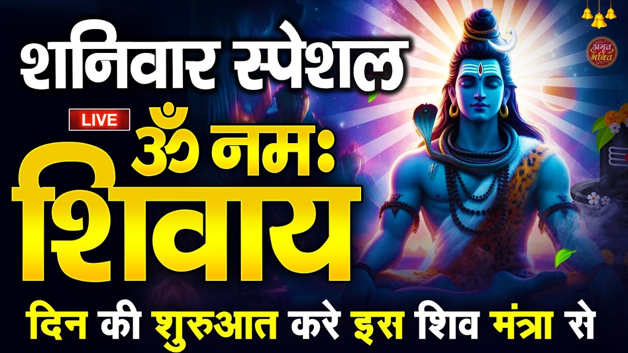 LIVE : ॐ नमः शिवाय धुन | Om Namah Shivaya ShivDhun | NonStop ShivDhun | Daily Mantra || शिव मंत्र
