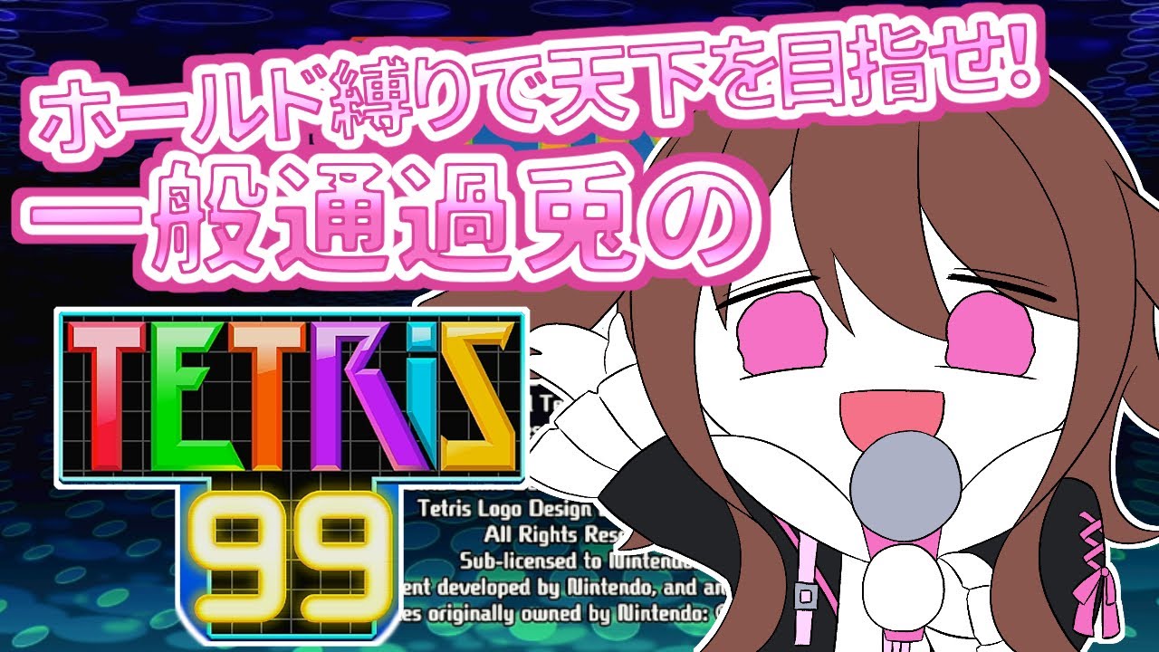 ホールド縛りで天下を目指せ！一般通過兎の【テトリス99】