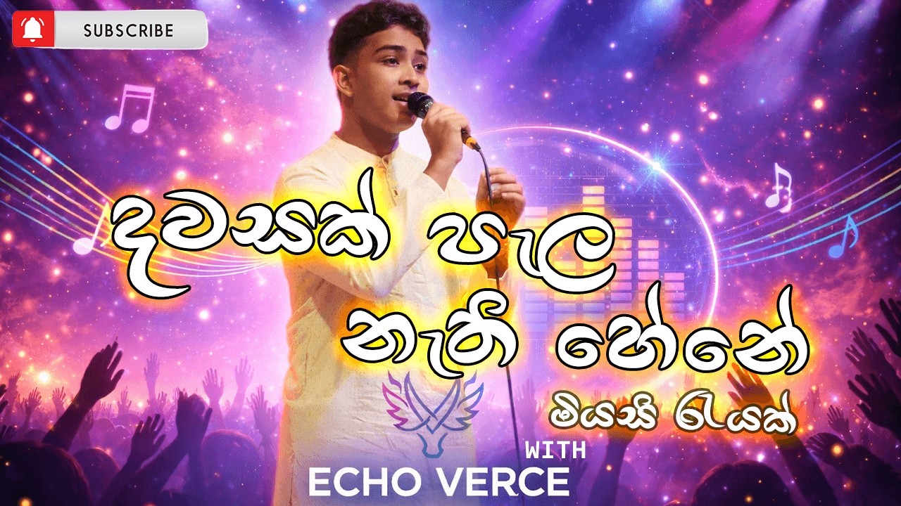 දවසක් පැල නැති හේනේ , මියසි රැයක් With ECHO VERCE 😍 Dawasak pela nethi hene Echo Verce