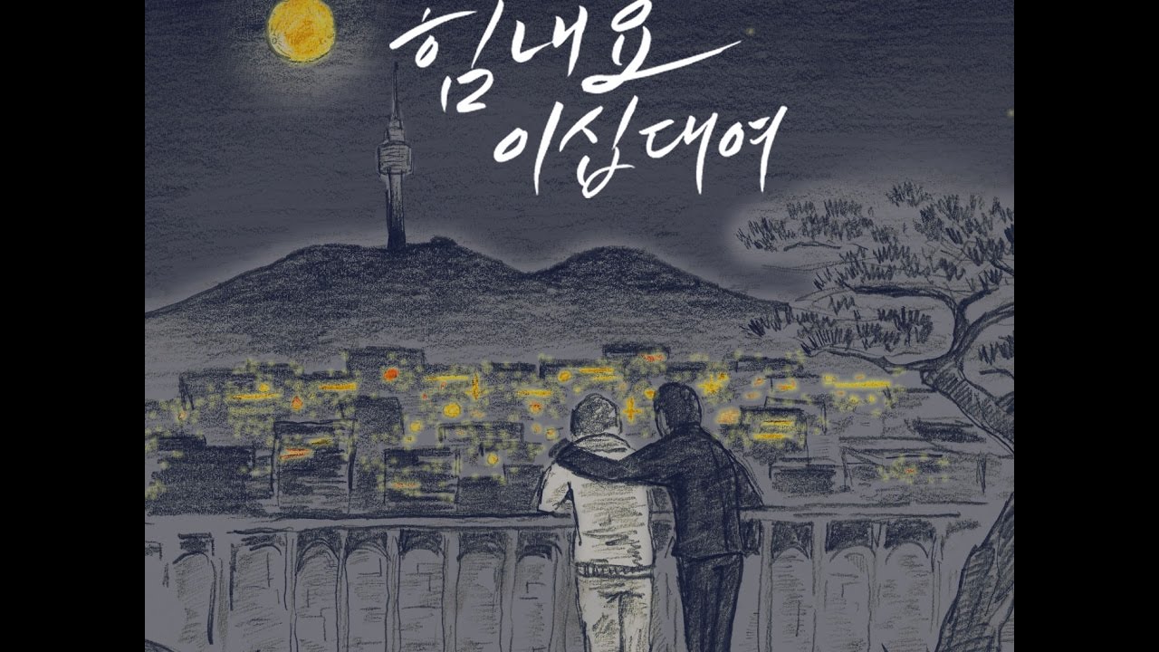 슈룹_힘내요 이십대여 (Feat. 나수민) [PurplePine Entertainment]