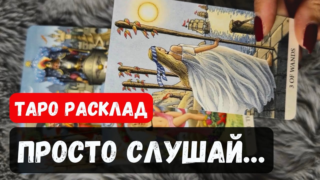 НИ О ЧЕМ НЕ ДУМАЙ... ПРОСТО СЛУШАЙ 🔮Гадание таро онлайн Vedascara