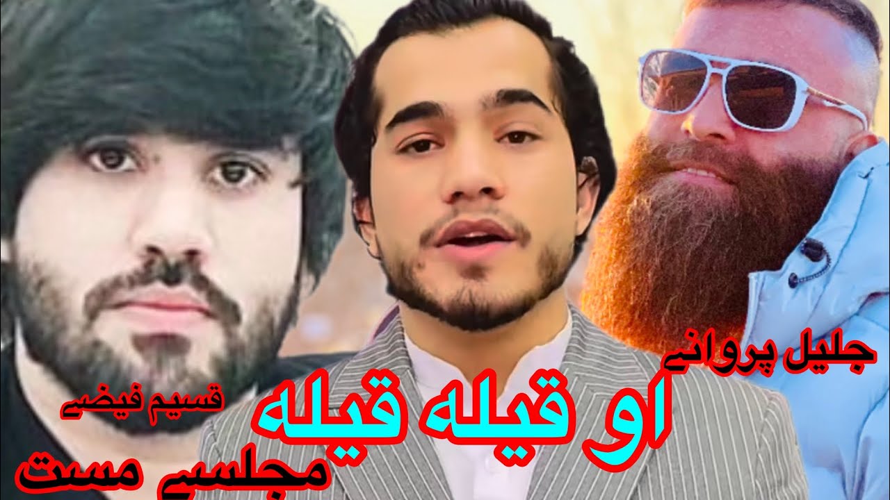 Jalil parwani-Qasim Faizy- جليل پروانى قسيم فيضى او قيله قيله-O qaila gaila