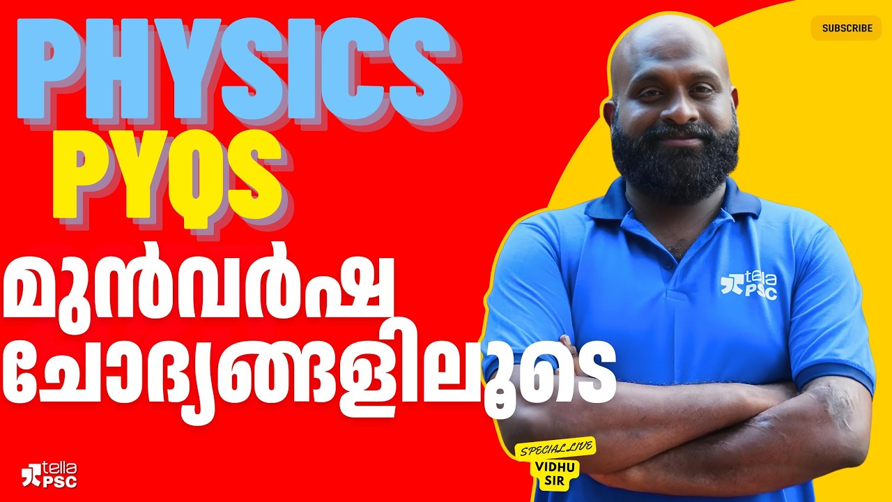 Physics PYQs: പരീക്ഷയിൽ മാർക്ക് നേടാം! | Tella PSC | Vidhu Sir