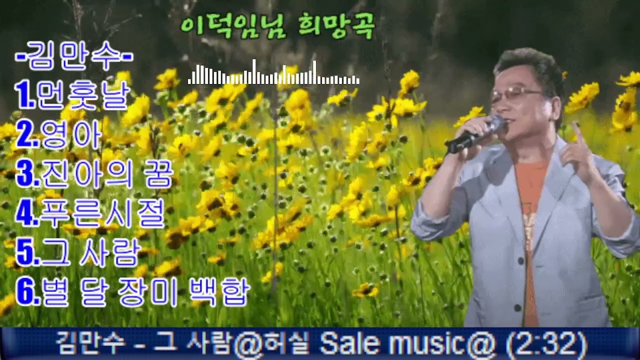 김만수-먼훗날.영아.진아의 꿈.푸른시절.그 사람.별.달.장미.백합.눈이 큰아이.이덕임님 희망곡