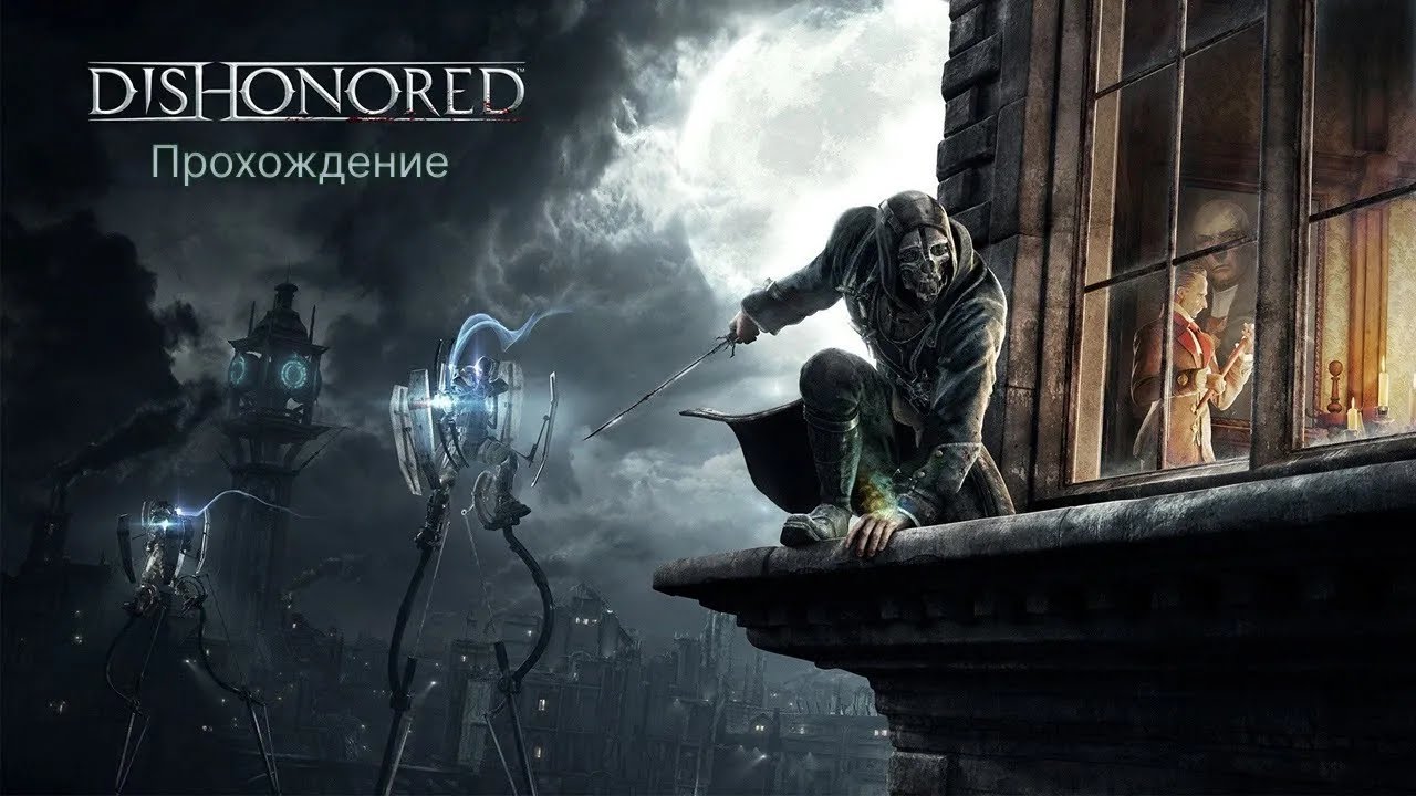 ВЫНУЖДЕННАЯ МЕРА - Dishonored: The Knife of Dunwall #2