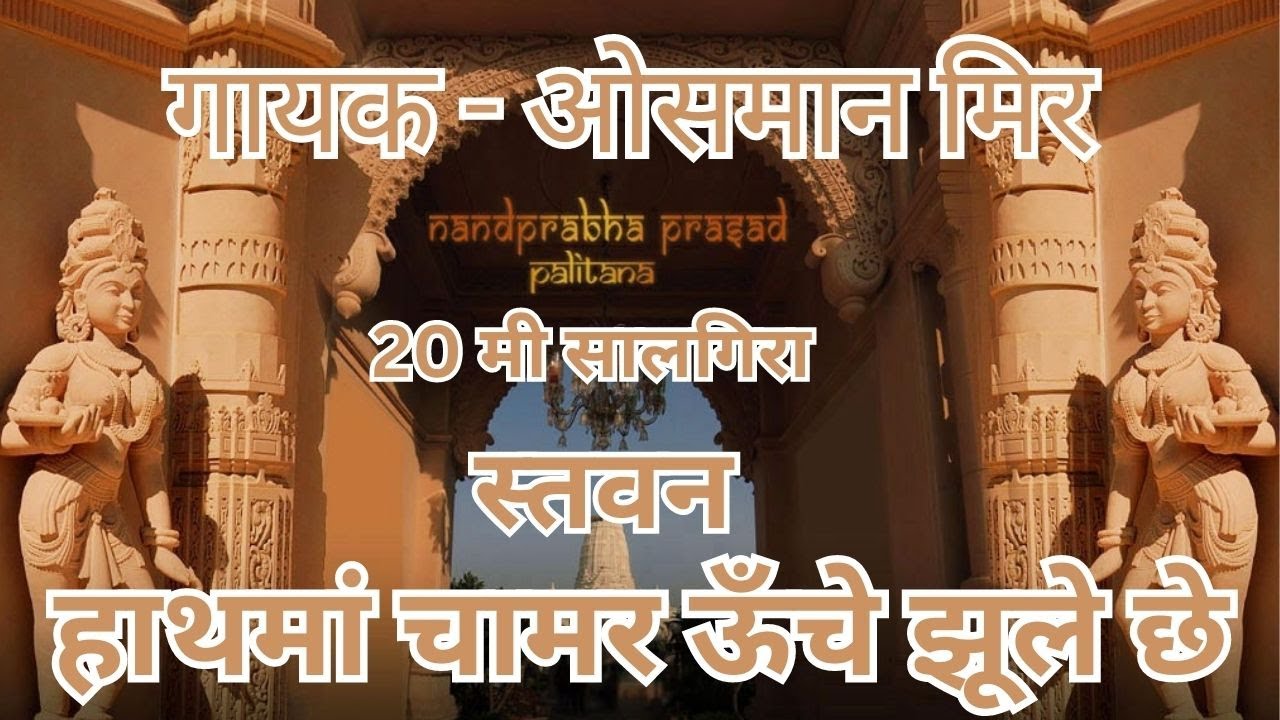 Hathma Chamar Unche Zule Che | Nandprabha Prasad 20th Salgira | Singer - Osman Mir