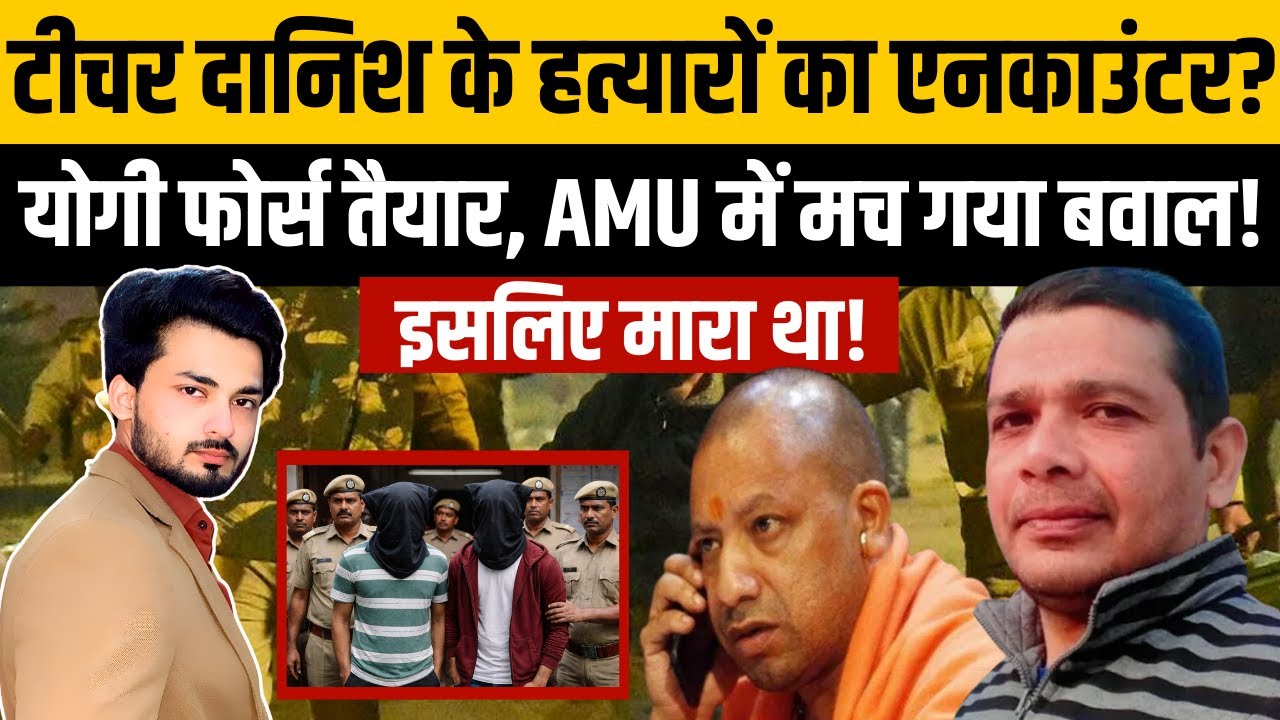 AMU Teacher Rao Danish Ali Mu*der Latest Update: मिल गए हत्यारे? | Aligarh Muslim University | TOP