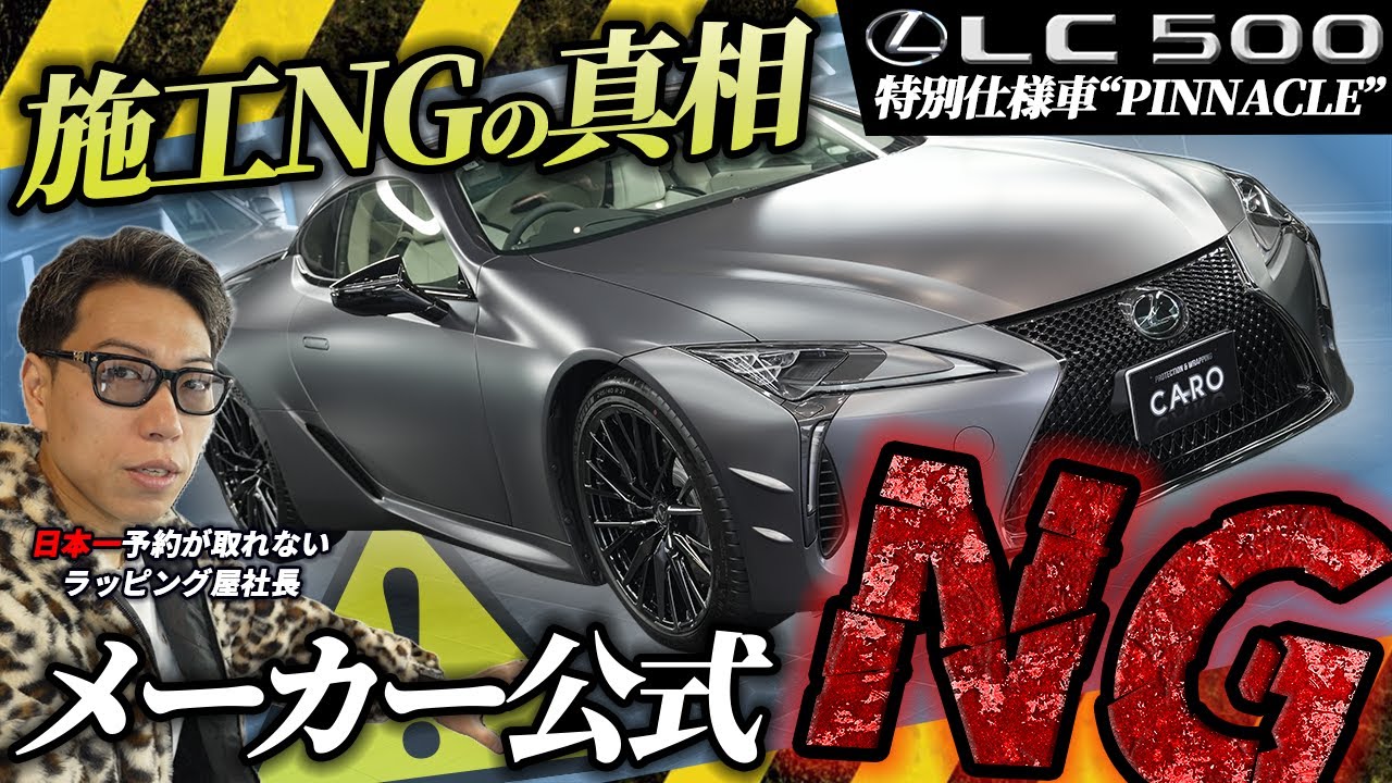 【施工NGの真相】レクサスLC500 PINNACLEの知られざる裏側