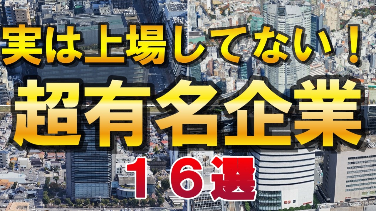 【空から本社】実は上場してない超有名企業16選！