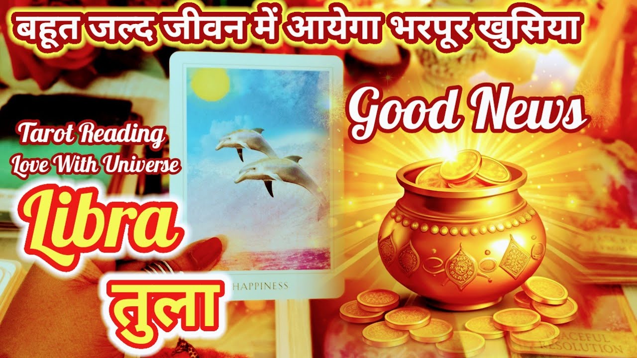 🔮🪄Libra ( तुला )🪩GOOD NEWS💯THORE DINO ME BADAL RAHA HE SAB KUCHH 💙TAROT 2026 #libra #tularashi #तुला