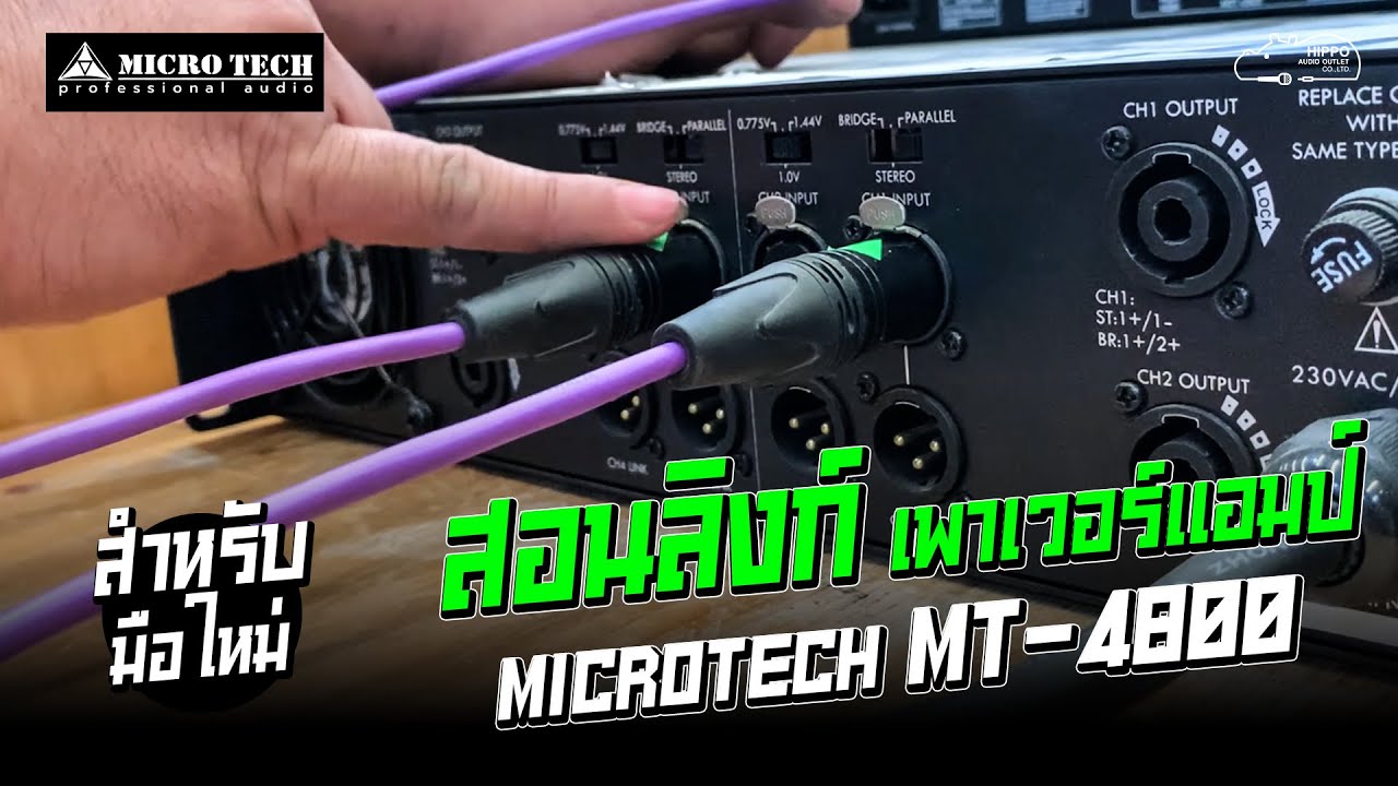 มือใหม่ต้องดู!! สอนลิงก์ #เพาเวอร์แอมป์  #microtech  MT-4800 4 Channel
