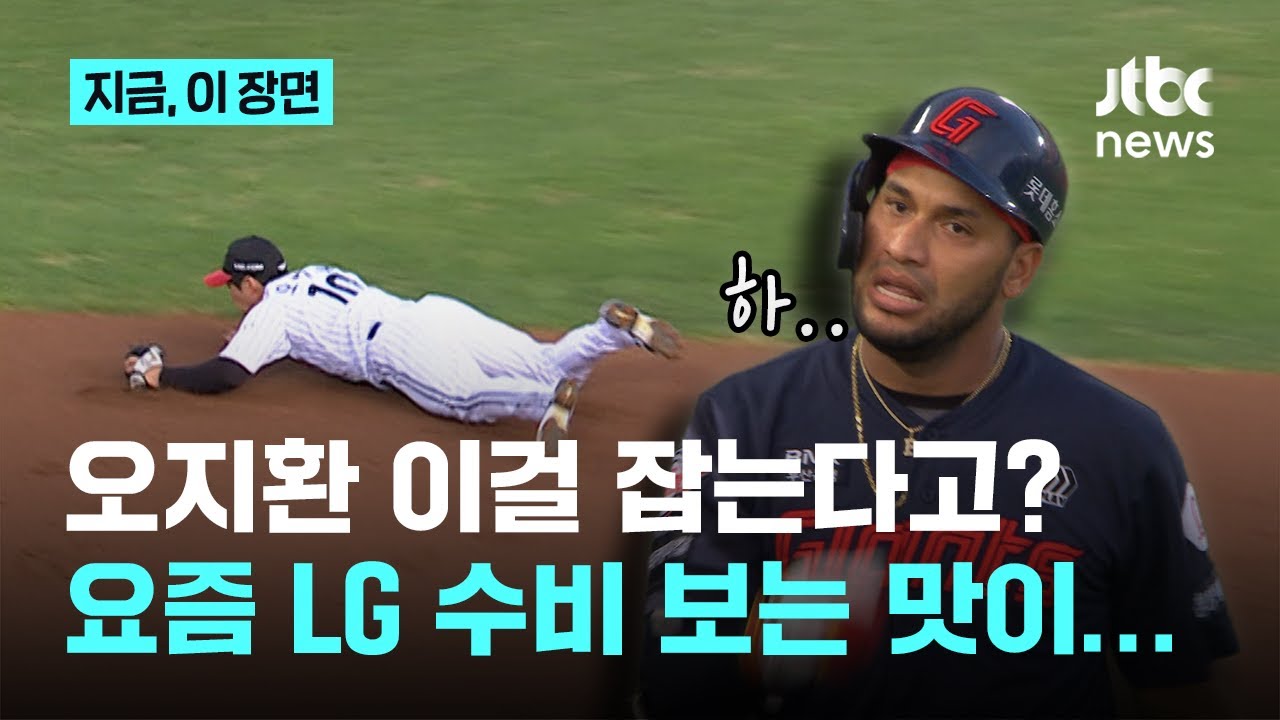 캬, 오지환 수비에 레이예스도 절레절레...LG 잘 나가는 이유? 오지환 신민재에게 물어봐｜지금 이 장면
