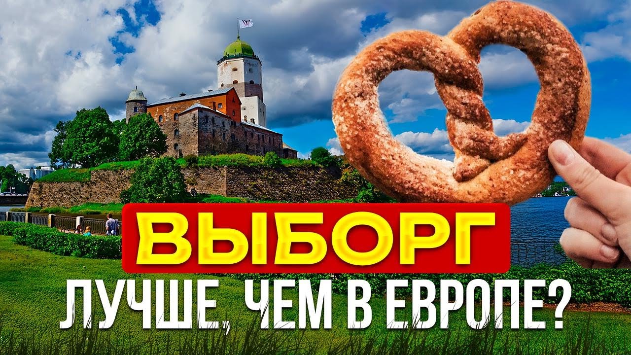Это РОССИЯ или ЕВРОПА? Неожиданный Выборг, который вас удивит | Поездка на машине