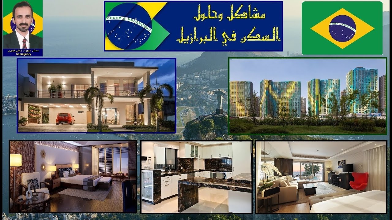 اذا اردت السكن في البرازيل 🇧🇷 لايفوتك هذا الفيديو 🏠