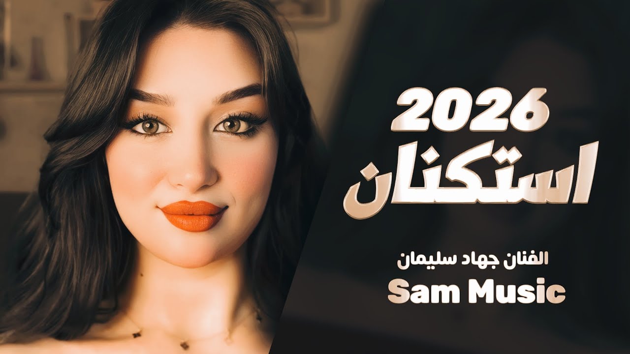 حتى الورد جذاب - حلو الحب بألم - طرب واستكنان جهاد سليمان 2026
