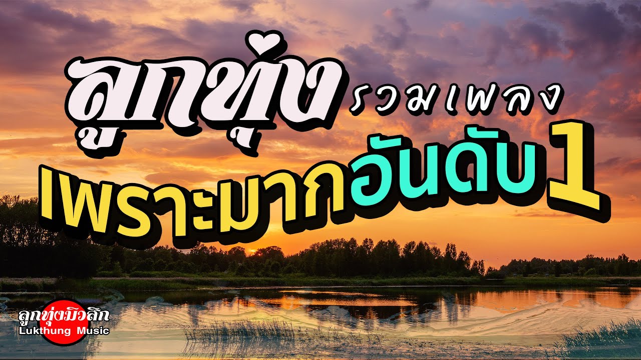 ลูกทุ่งเพราะมากอันดับ1