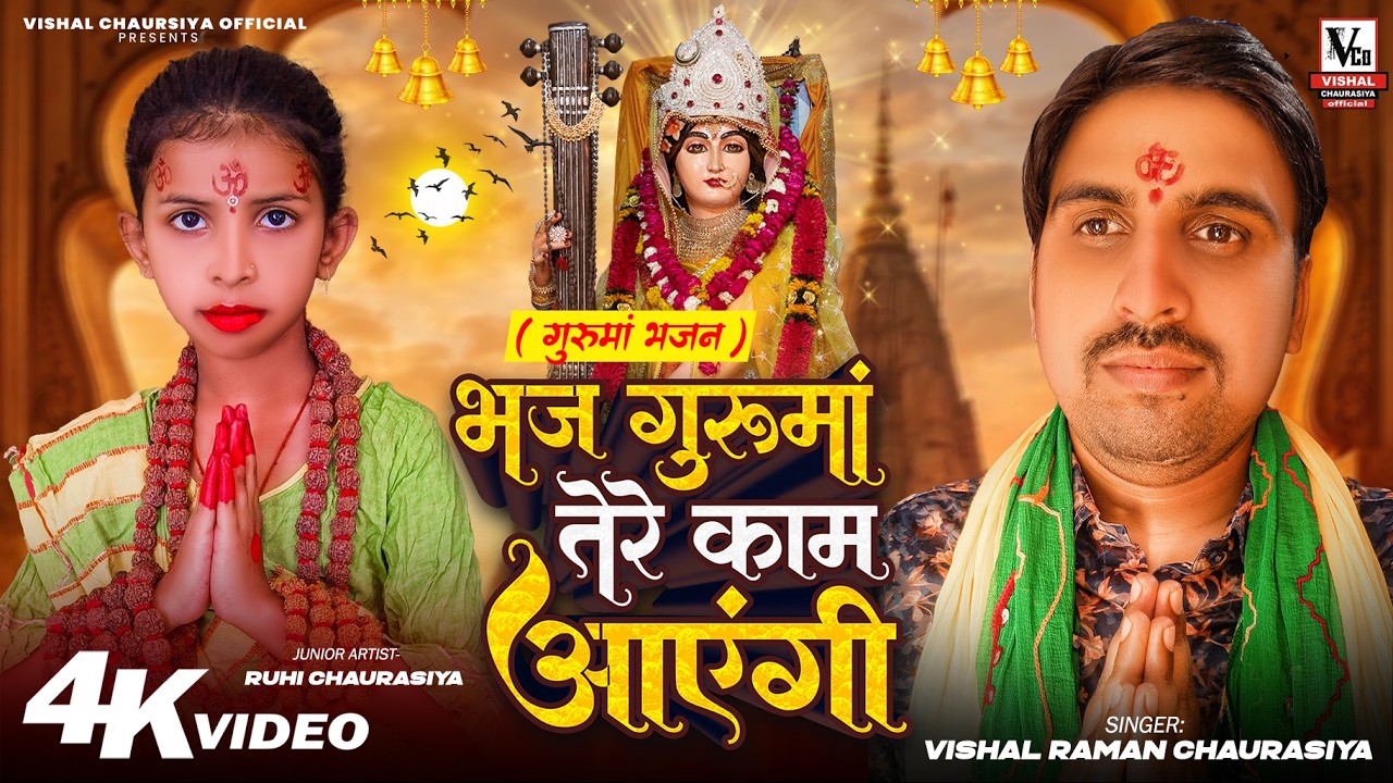 #नवरात्री में ये भजन जरूर सुने | Bhaj Guru Ma | भज ललिता ललिता Vishal Raman Cahurasiya #करौलीशंकर