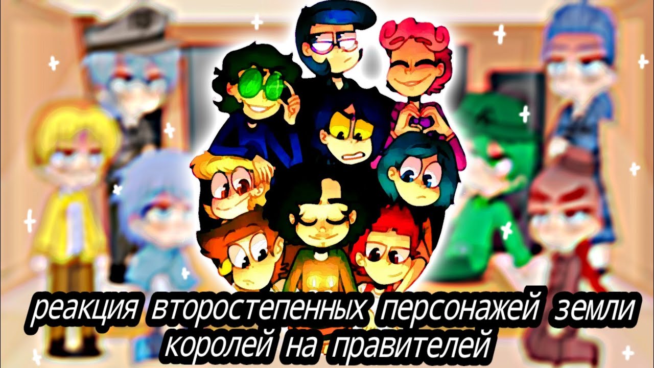 реакция второстепенных персонажей земли королей на своих правителей