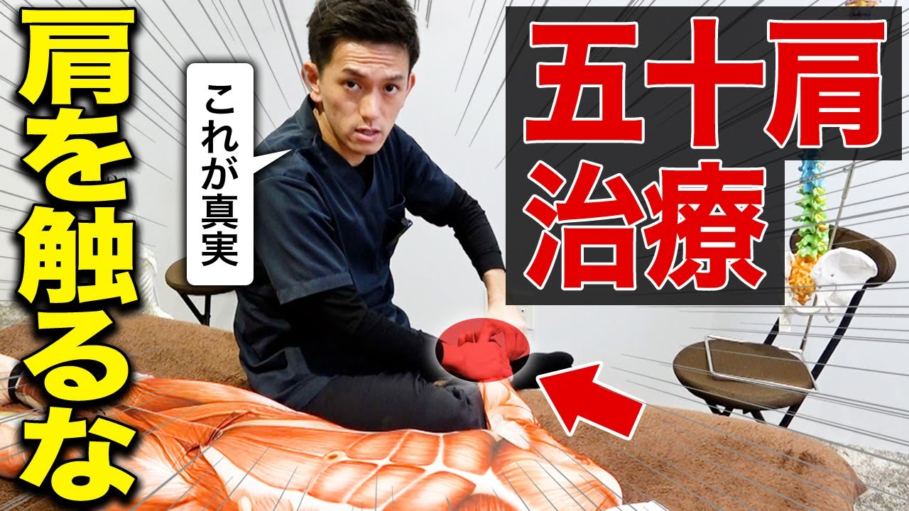【※全治療家見て】五十肩治療で肩を狙ってる？全く意味のない五十肩の真実