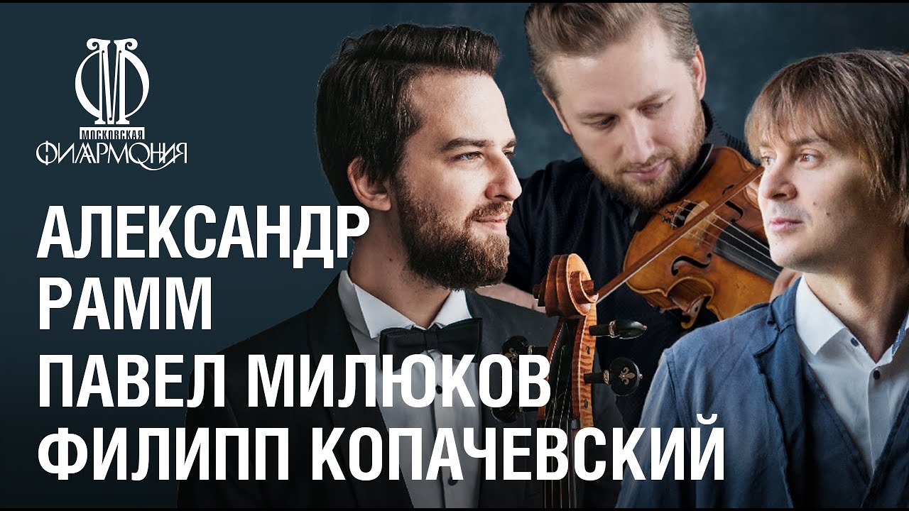 &laquo;Домашний сезон&raquo;. Милюков, Рамм и Копачевский // Milyukov, Ramm & Kopachevsky in &laquo;Armchair Concert&raquo;