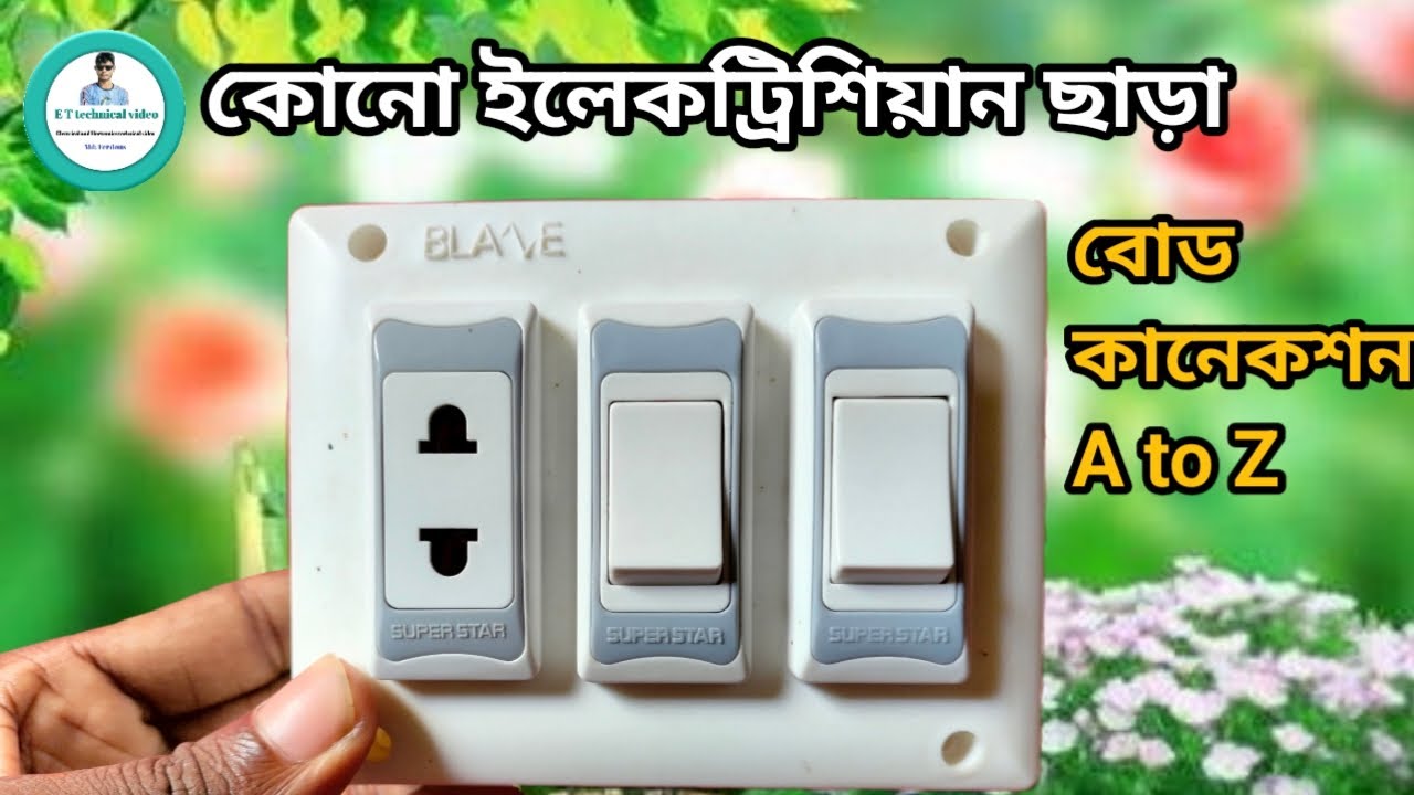 ✅A socket two switch connection wring | ✅দুইটি সুইচ একটি সকেট কানেকশন