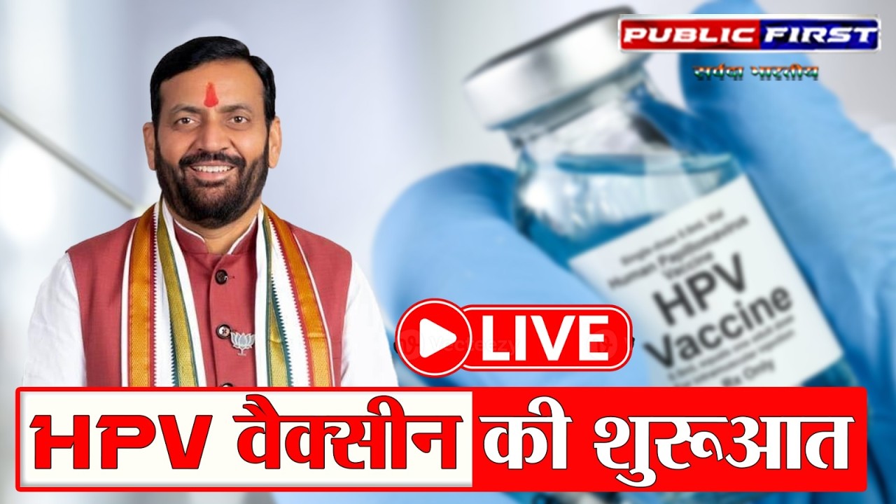 CM नायब सिंह सैनी ने HPV वैक्सीन अभियान शुरू किया | सर्वाइकल कैंसर की रोकथाम | Public First