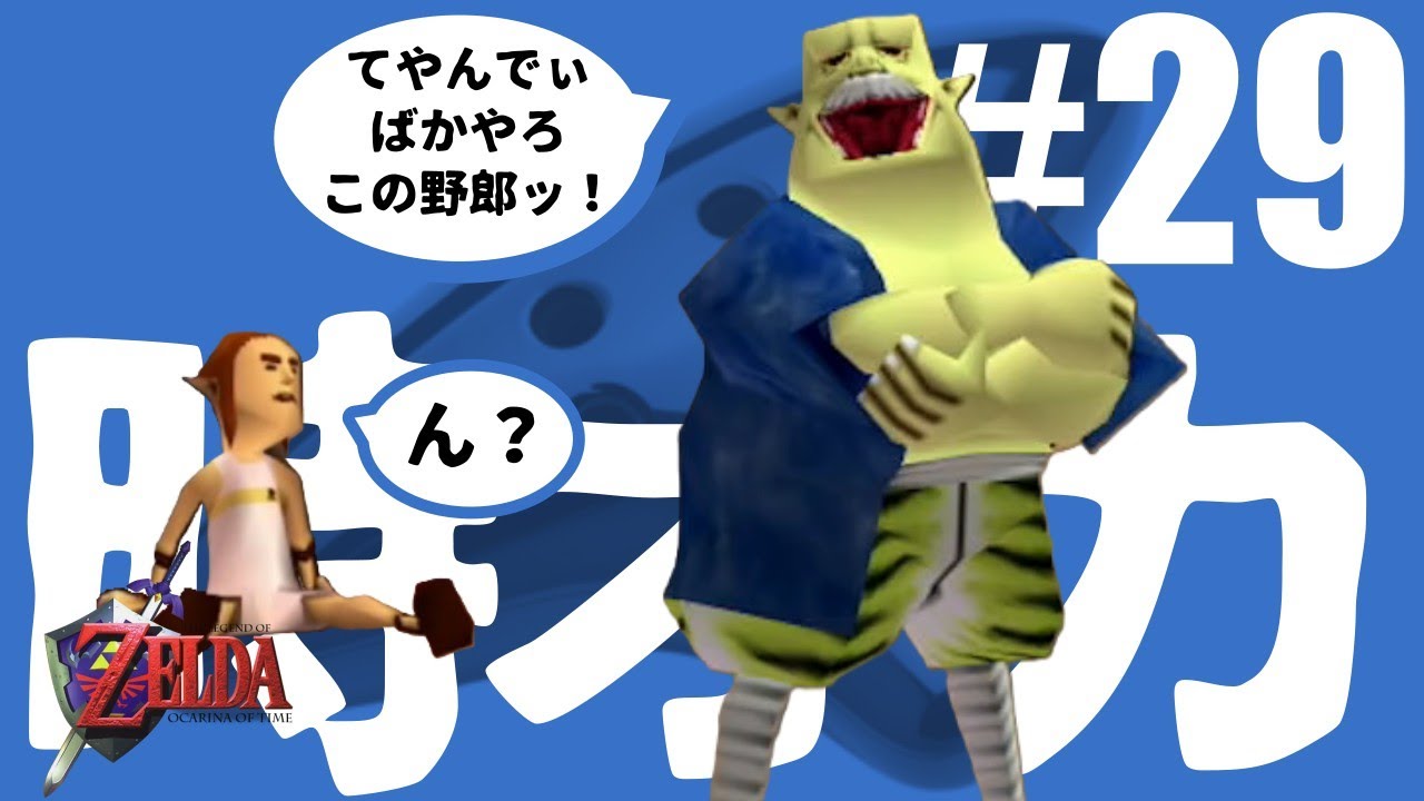 ゲルドの谷に来たが歓迎されてる気がしない【ゼルダの伝説　時のオカリナ】#29
