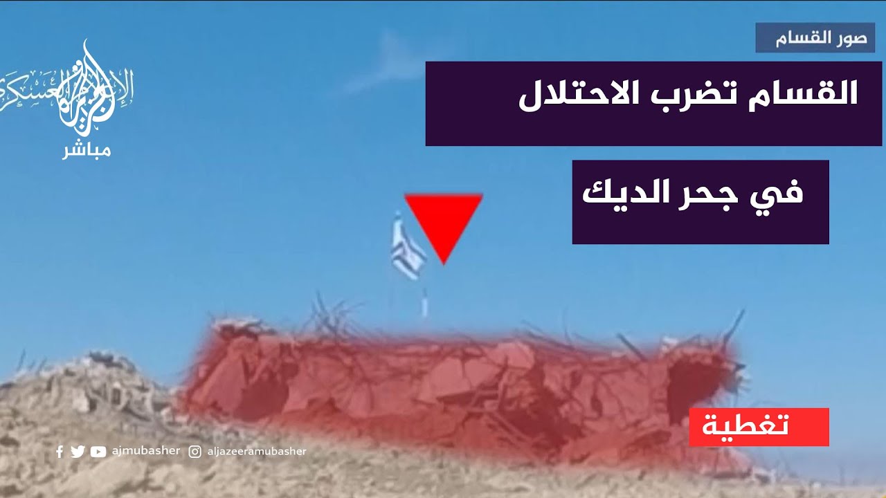 مشاهد حصلت عليها الجزيرة لهجوم القسام على جنود الاحتلال في خيامهم بجحر الديك