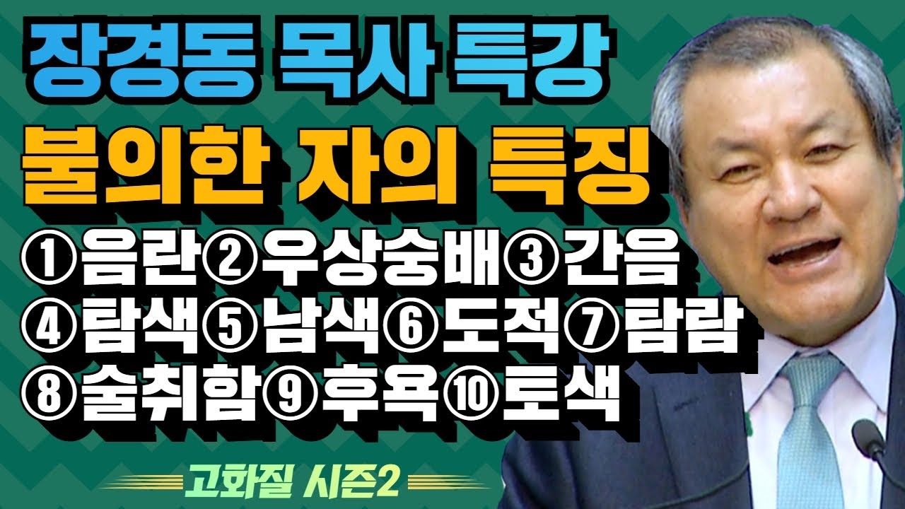 장경동 목사의 부흥특강 - 불의한 자의 특징 [고화질 시즌2] 미혹에서 떠나라 1부
