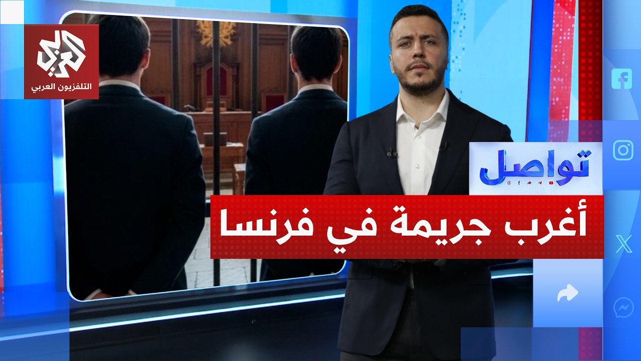 لغز جريمة التوأم يحير فرنسا.. ما القصة؟ | تواصل