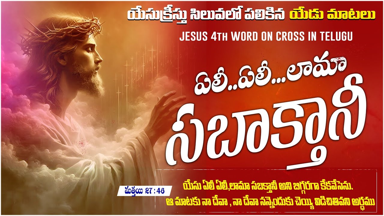 Siluvalo palikina 4 va mata || సిలువ లో పలికిన 4 వ మాట  || Yesu siluvalo palikina yedu maatalu ||