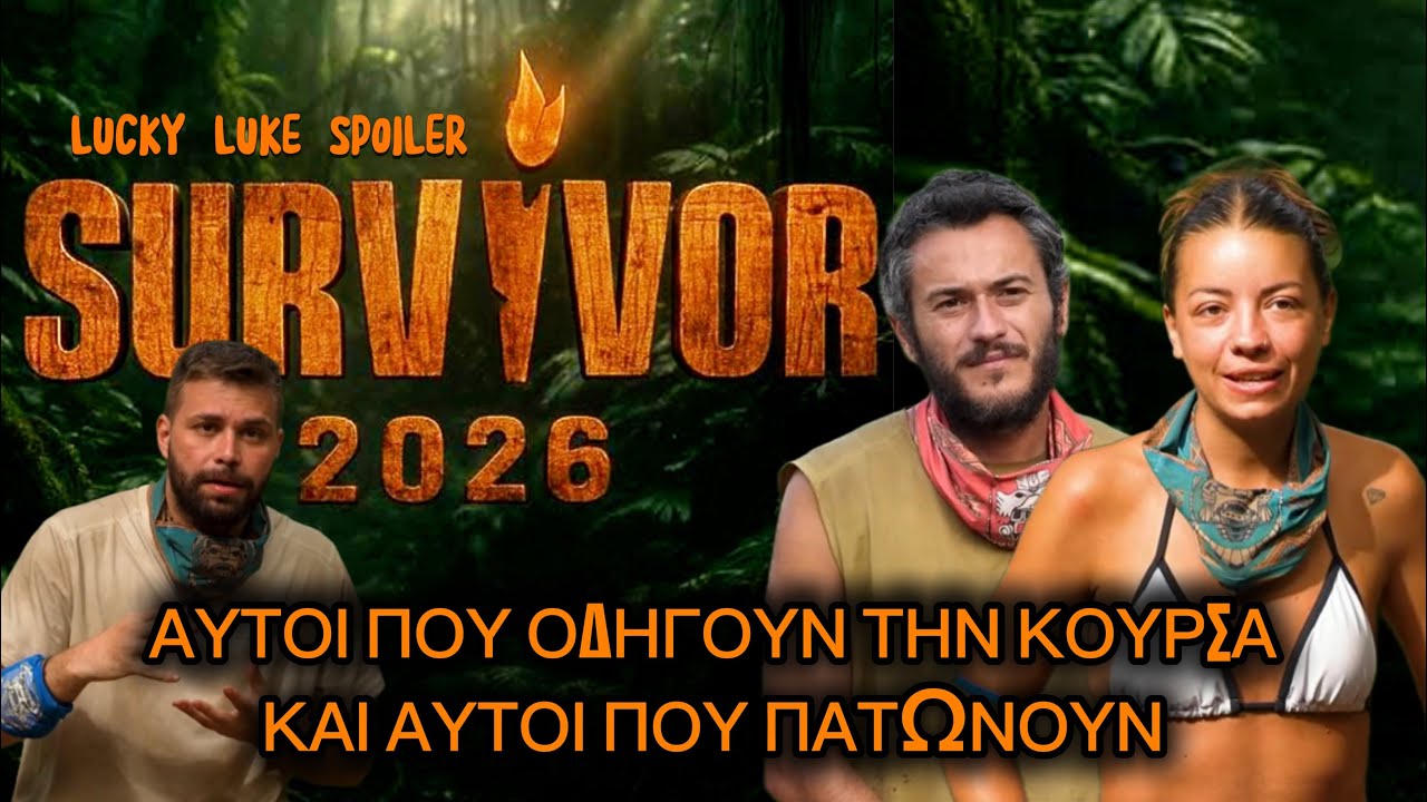 SURVIVOR SPOILER 11/3: ΑΥΤΟΙ ΠΟΥ ΟΔΗΓΟΥΝ ΤΗΝ ΚΟΥΡΣΑ ΚΑΙ ΑΥΤΟΙ ΠΟΥ ΠΑΤΩΝΟΥΝ 