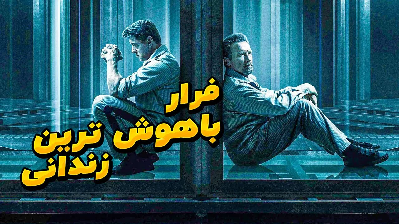 مرد با آی کیو بیشتر از 160 از هر زندانی میتونه فرار کنه