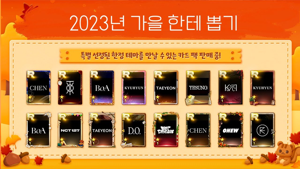 [SuperStar SM / 슈스엠] 2023년 가을 한테 모으기🍂 FALL LE THEME🍂