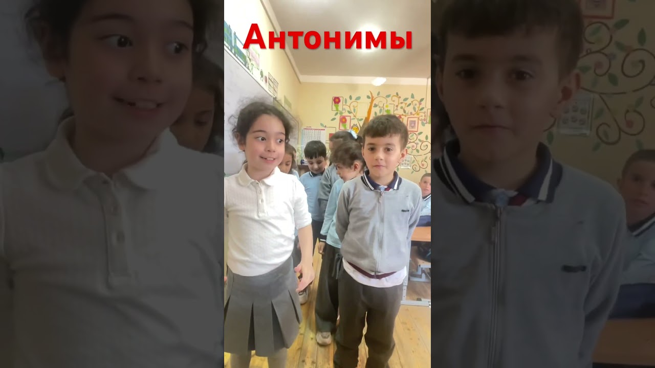 Антонимы/2 класс #мамедханованармин #education