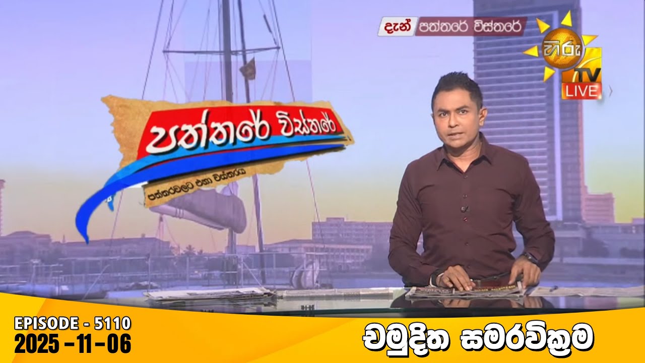 Hiru TV Paththare Visthare - හිරු ටීවී පත්තරේ විස්තරේ LIVE | 2025-11-06 | Hiru News