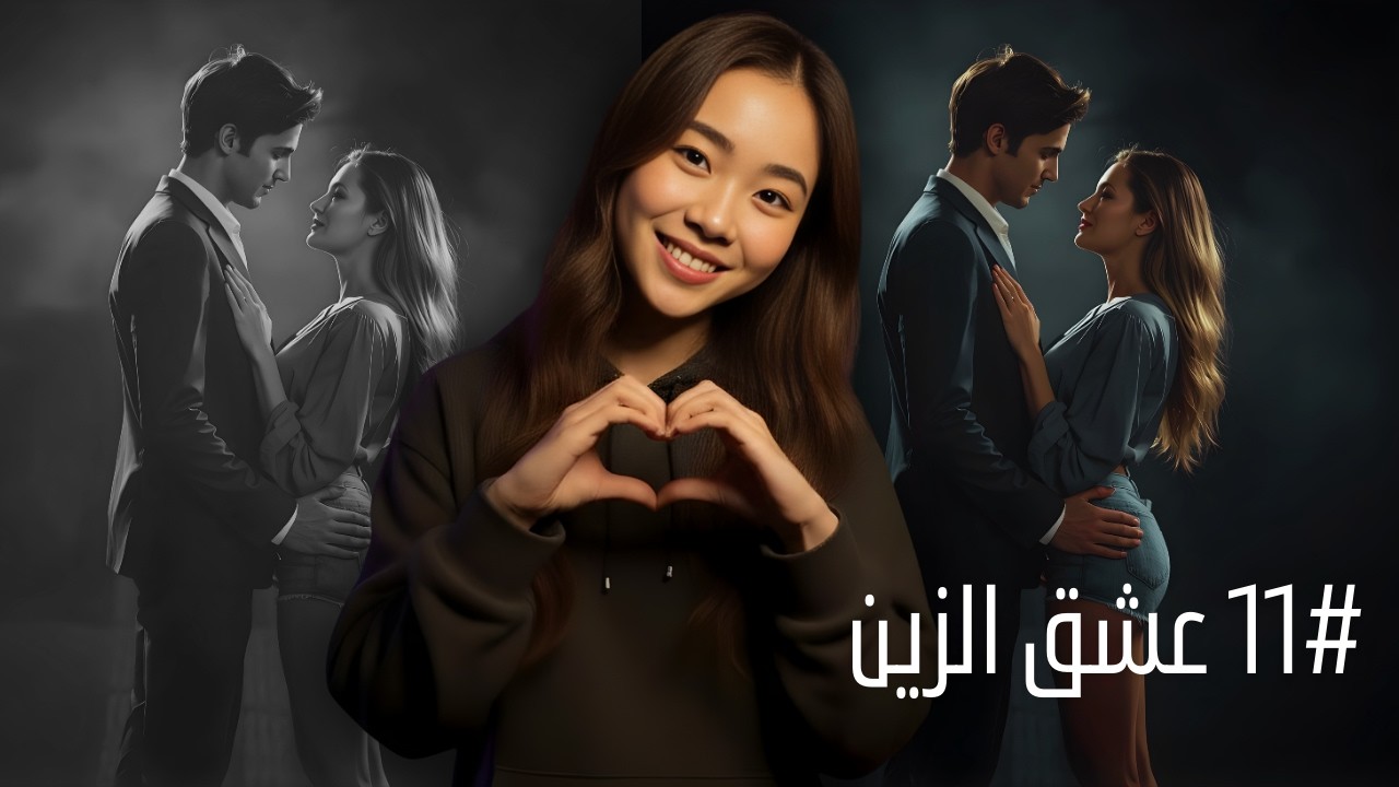 #11 زين و ليليان..!!