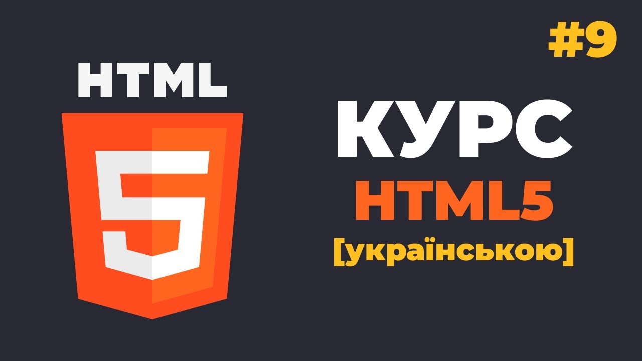 Курс HTML з нуля / #9 - Робота із зображеннями
