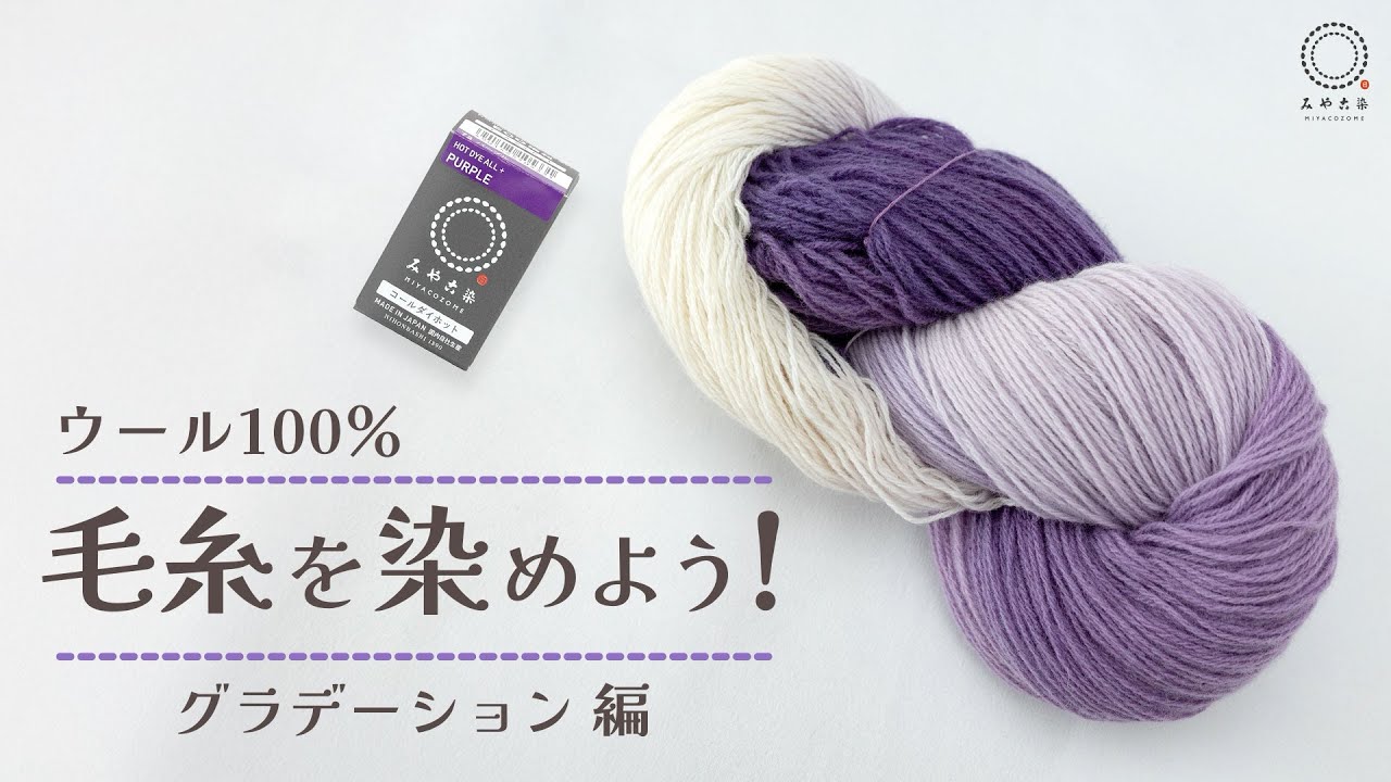 【毛糸染め②】ウール100%グラデーション染め【染め方解説】
