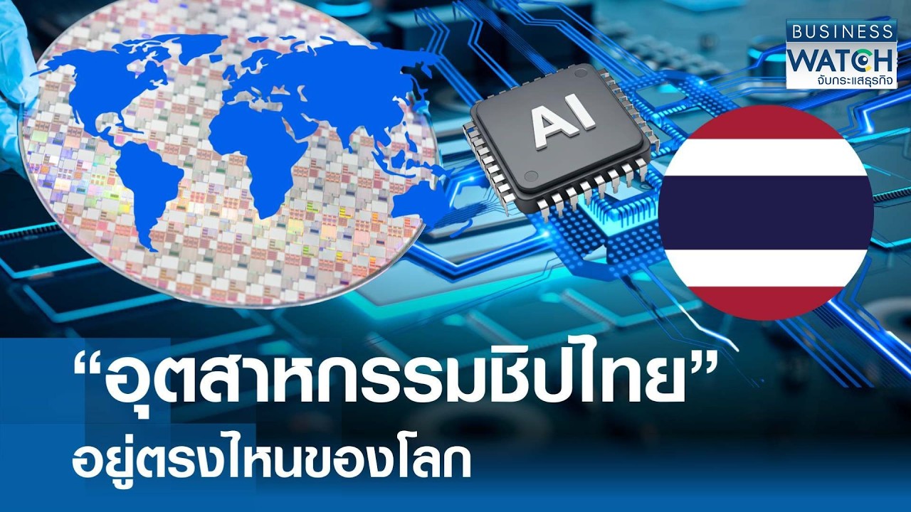 “อุตสาหกรรมชิปไทย“ อยู่ตรงไหนของโลก | BUSINESS WATCH | 11-02-69