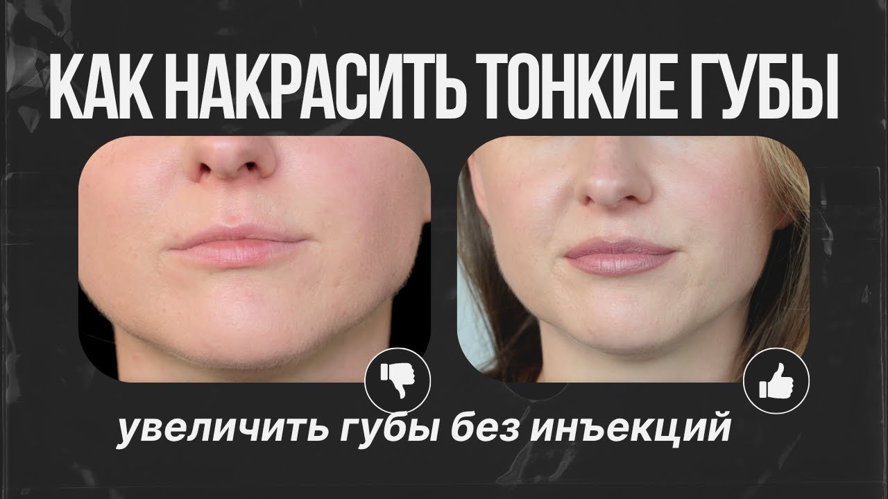 Как накрасить тонкие губы / Увеличить губы без инъекций / Пухлые губы