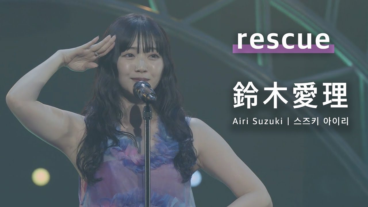 [JPN/KOR/ENG] 鈴木愛理 「rescue」 LIVE PARTY #NLNL EX ～未完ガラクタカプセル～ (2024)