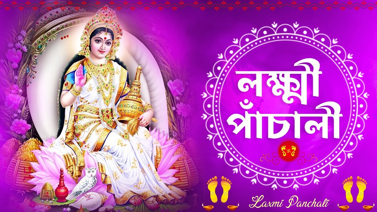 প্রতি বৃহস্পতিবার শুনবেন (লক্ষ্মী পাঁচালী ও ব্রতকথা) Lakshmi Panchali। Aishwarya Saha । জয় মা লক্ষী