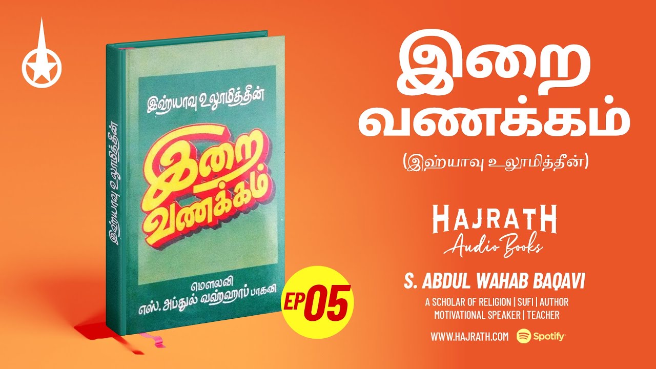 Irai Vanakam | இறை வணக்கம் | S Abdul Wahab Baqavi - Episode 05  @Hajrathngr ​