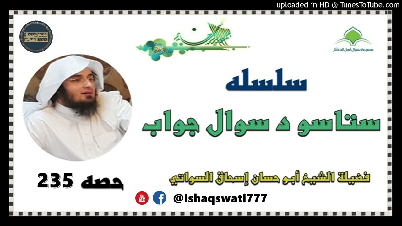 sheikh abu hassaan swati - سوال او جواب - حصه 235