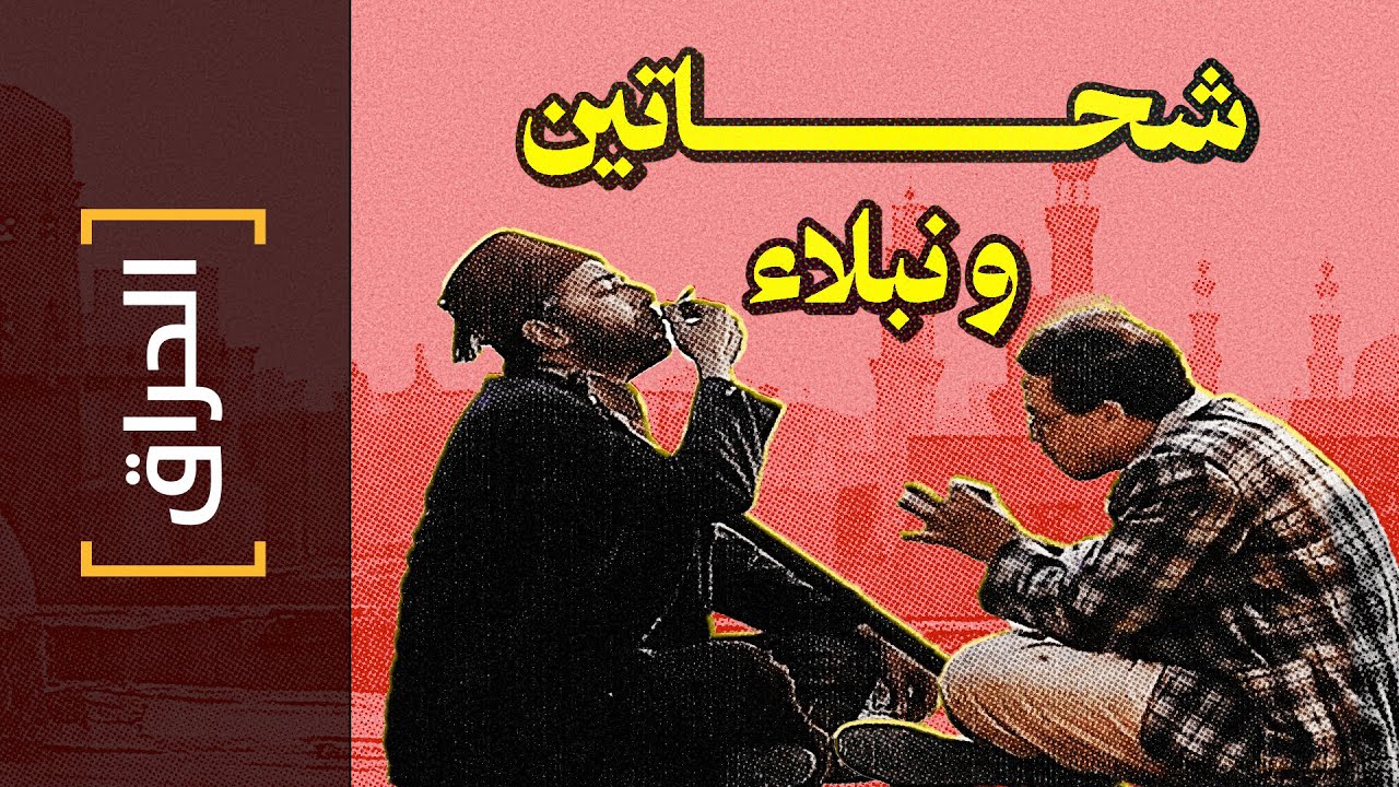 {الحراق}(156) الكل نبيل.. حتى تأتي القنبلة..