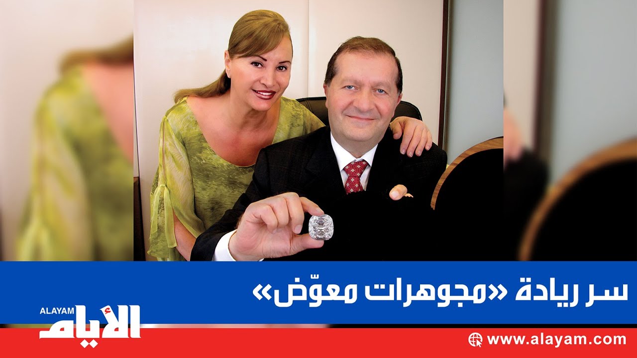روبير معوّض يكشف سر ريادة «مجوهرات معوّض» طوال 150 عامًا