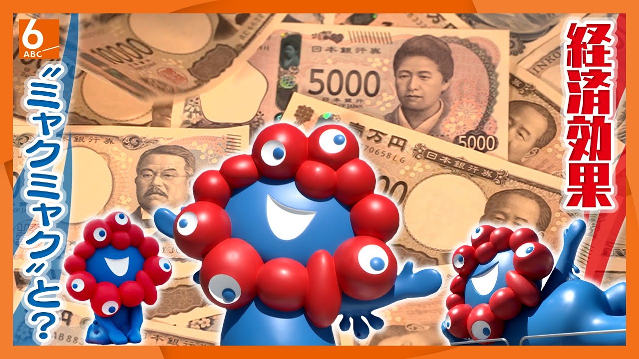 万博黒字化のカギはミャクミャク!?　グッズの売上好調で“うれしい悲鳴”　「ミャクミャクさえ付いてたら何でも売れるんじゃないかと」「ロイヤリティー収入は110億円の数倍は行きそう」
